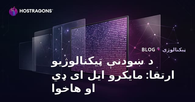 د عصري سکرین ټکنالوژۍ تحول: MicroLED او نوې رڼا