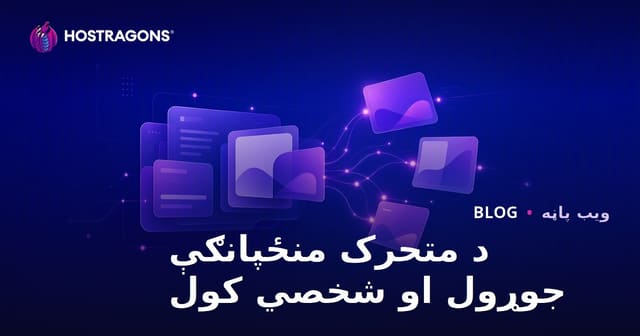 د متحرک منځپانګې جوړول او شخصي کول