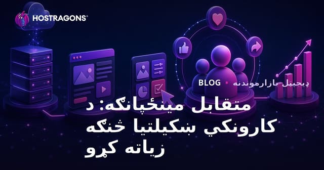 متقابل مینځپانګه: د کارونکي ښکیلتیا څنګه زیاته کړو