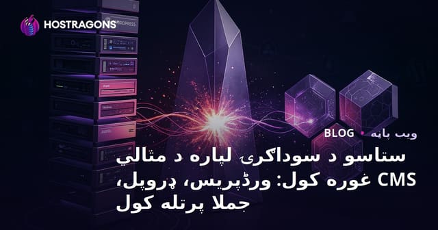د ویب سایت لپاره غوره CMS انتخاب: WordPress، Drupal، Joomla پرتله او لارښود