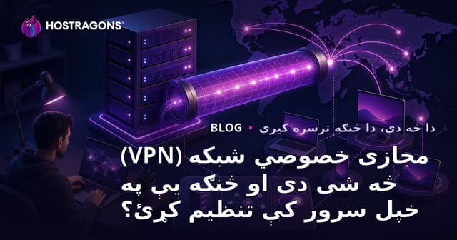 مجازی خصوصي شبکه (VPN) څه شی دی او څنګه یې په خپل سرور کې تنظیم کړئ؟