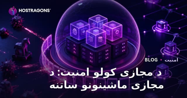د مجازی کولو امنیت: د مجازی ماشینونو ساتنه