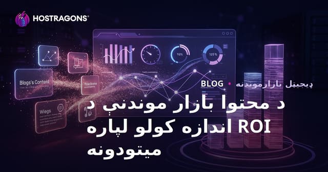 د محتوا بازار موندنې د ROI اندازه کولو لپاره میتودونه