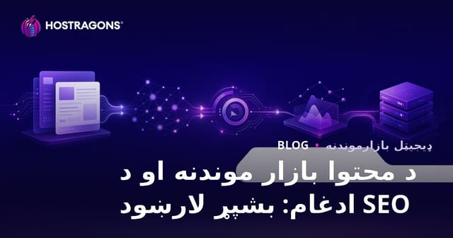 د محتوا بازار موندنه او د SEO ادغام: بشپړ لارښود
