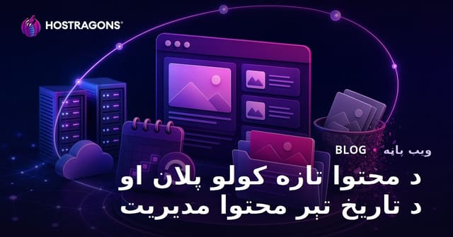 د محتوا تازه کولو پلان او د تاریخ تېر محتوا مدیریت