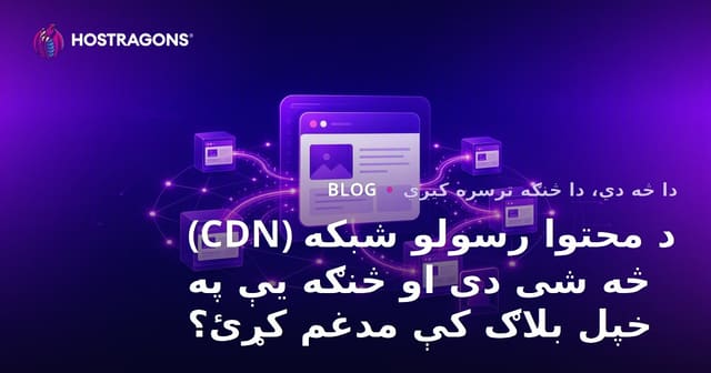 د محتوا رسولو شبکه (CDN) څه شی دی او څنګه یې په خپل بلاګ کې مدغم کړئ؟