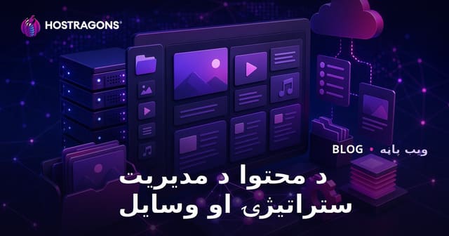 د محتوا د مدیریت ستراتیژۍ او وسایل