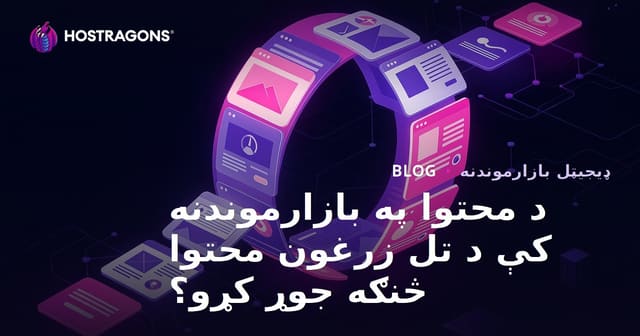 د محتوا په بازارموندنه کې د تل زرغون محتوا څنګه جوړ کړو؟