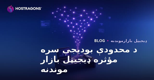 د محدودې بودیجې سره مؤثره ډیجیټل بازار موندنه