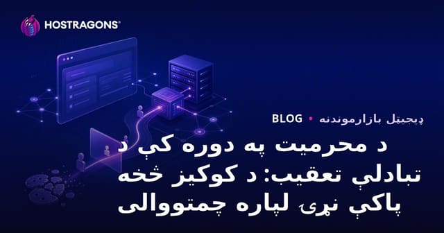 د عصري محرمیت په دور کې د تبدیلۍ تعقیب - د Cookie پرته ډیجیټل بازار موندنې ته چمتووالی