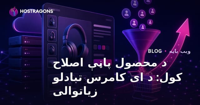 محصول پیج بهینه‌سازی: افزایش تبدیل‌های تجارت الکترونیک