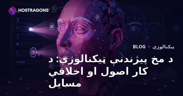 د مخ پیژندنې ټیکنالوژي: د کار اصول او اخلاقي مسایل