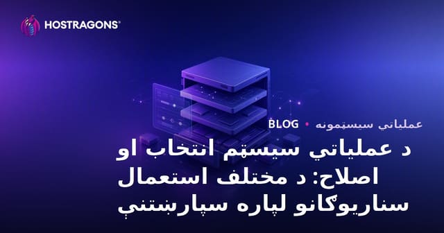 د عملیاتي سیسټم انتخاب او اصلاح: د مختلف استعمال سناریوګانو لپاره سپارښتنې