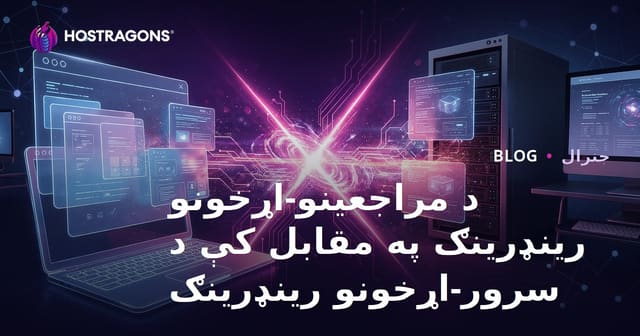 د مراجعینو-اړخونو رینډرینګ په مقابل کې د سرور-اړخونو رینډرینګ