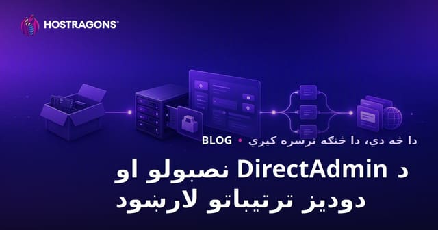 د DirectAdmin نصبولو او دودیز ترتیباتو لارښود