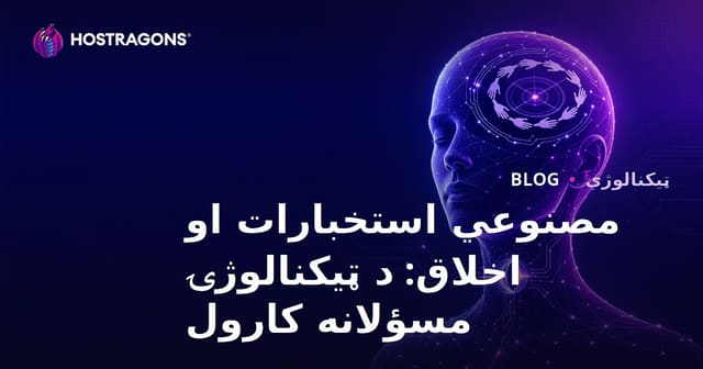 مصنوعي استخبارات او اخلاق: د ټیکنالوژۍ مسؤلانه کارول