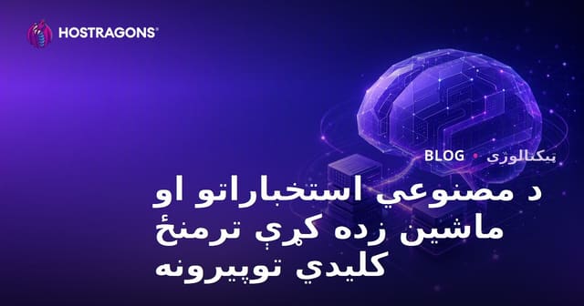 د مصنوعي استخباراتو او ماشین زده کړې ترمنځ کلیدي توپیرونه