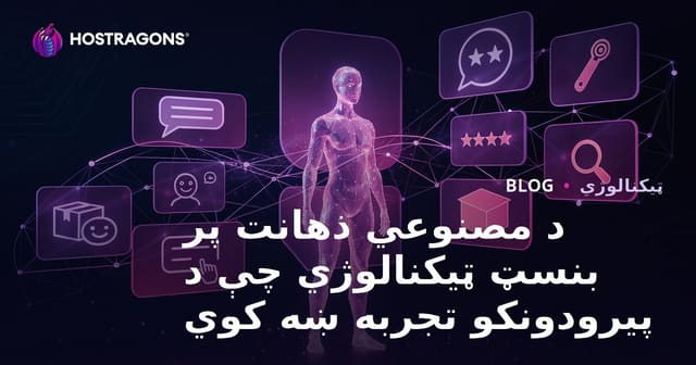 د مشتري تجربې ښه کولو لپاره د AI پر بنسټ ټکنالوژۍ