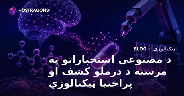 د مصنوعي استخباراتو په مرسته د درملو کشف او پراختیا ټیکنالوژي