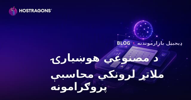 د مصنوعي هوش ملاتړ لرونکو حسابدارۍ سافټویرونو ارزولو لپاره B2B مالي ویب‌سایټ څنګه جوړ کړو؟