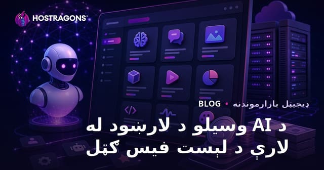د مصنوعي هوش وسایلو د لیست کولو ویب پاڼه جوړول او د لیست کولو فیس څخه عاید تر لاسه کول (AI Tool Directory)