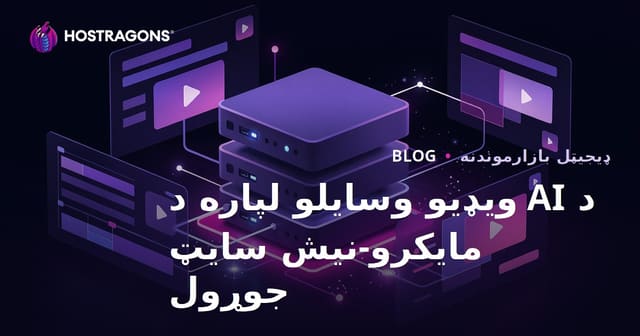 د مصنوعي هوش ویډیو ایډیټنګ وسیلو لپاره مایکرو-نیش سرچینه سایټ څنګه جوړ کړئ؟ (CapCut، Runway او نور)