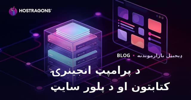 د مصنوعي هوش پرامپټ انجنیري کتابتون او پلور ویب سایټ جوړول – ۲۰۲۶ کې بریالي سوداګریز ماډل