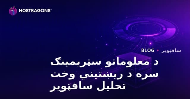 د معلوماتو سټریمینګ سره د ریښتیني وخت تحلیل سافټویر