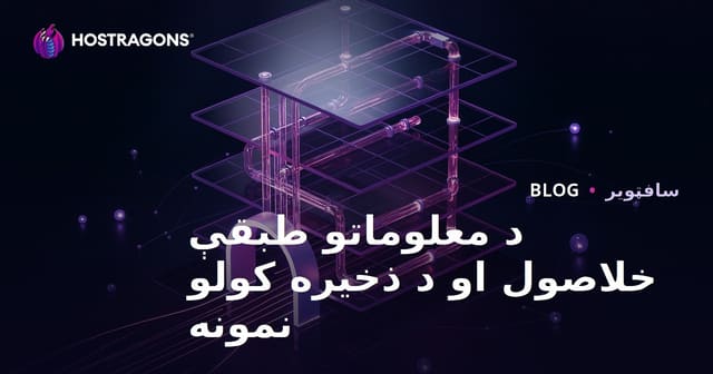 د معلوماتو طبقې خلاصول او د ذخیره کولو نمونه