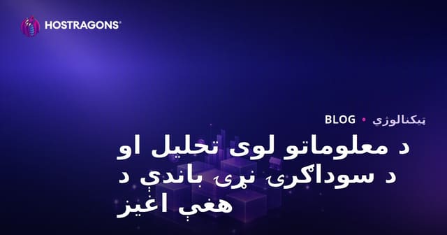 د معلوماتو لوی تحلیل او د سوداګرۍ نړۍ باندې د هغې اغیز