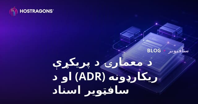 د معمارۍ د پریکړې ریکارډونه (ADR) او د سافټویر اسناد
