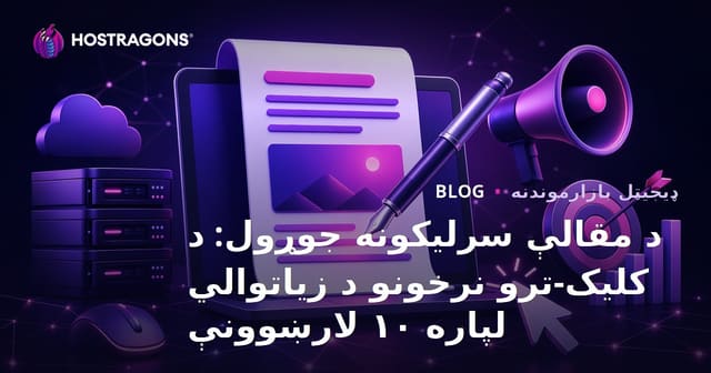 د مقالې سرلیکونه جوړول: د کلیک-ترو نرخونو د زیاتوالي لپاره ۱۰ لارښوونې