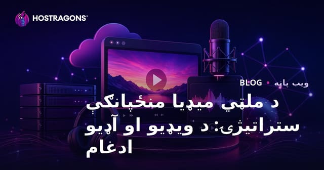 د سمعی او بصری محتوا ستراتېژۍ: د ویډیو او غږ ادغام