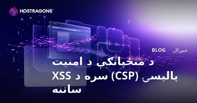 د منځپانګې د امنیت پالیسۍ (CSP) سره د XSS ساتنه
