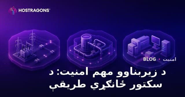 د زیربناوو مهم امنیت: د سکتور ځانګړي طریقې