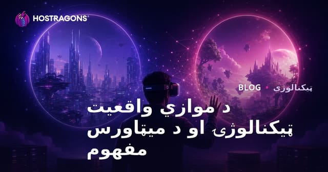 د موازي واقعیت ټیکنالوژۍ او د میټاورس مفهوم