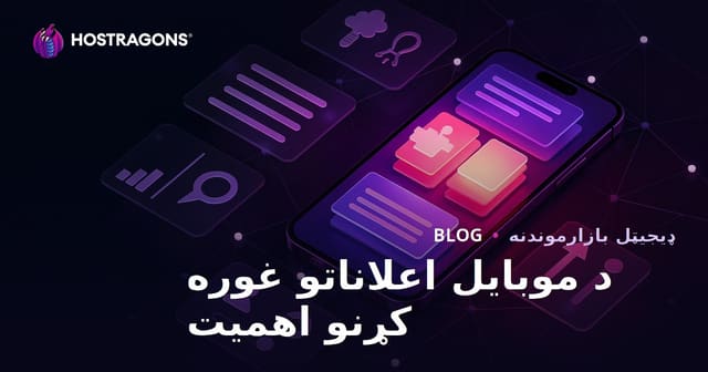 د موبایل اعلانات اهمیت او تر ټولو غوره عملی مثالونه