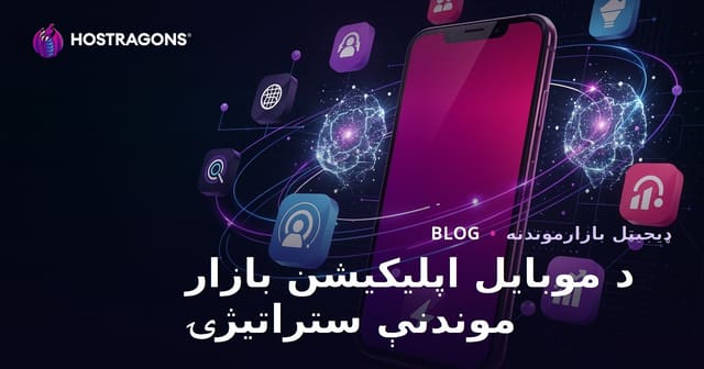 د موبایل اپلیکیشن بازار موندنې ستراتیژۍ
