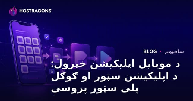 د موبایل اپلیکیشن خپرول: د اپلیکیشن سټور او ګوګل پلی سټور پروسې