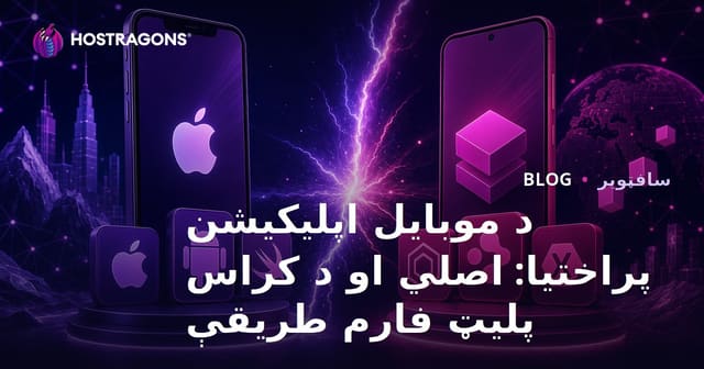 د موبایل اپلیکیشن پراختیا: اصلي او د کراس پلیټ فارم طریقې