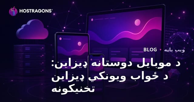 د موبایل دوستانه ډیزاین: د ځواب ویونکي ډیزاین تخنیکونه