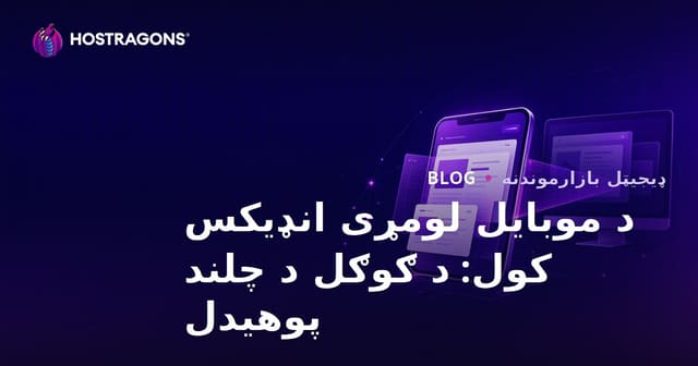 د موبایل لومړی انډیکس کول: د ګوګل د چلند پوهیدل