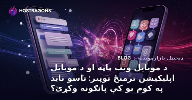 د موبایل ویب پاڼه او د موبایل اپلیکیشن ترمنځ توپیر: تاسو باید په کوم یو کې پانګونه وکړئ؟