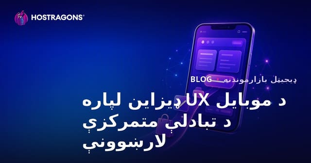 د موبایل UX ډیزاین لپاره د تبادلې متمرکزې لارښوونې