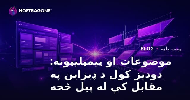 موضوعات او ټیمپلیټونه: دودیز کول د ډیزاین په مقابل کې له پیل څخه