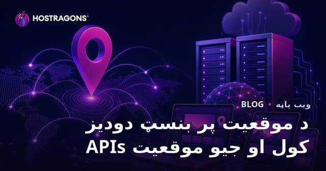 د موقعیت پر بنسټ دودیز کول او جیو موقعیت APIs