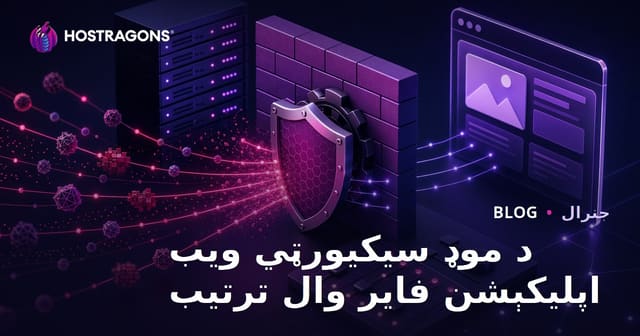 د مودسکیوریتی ویب اپلیکیشن فایروال تنظیم او غوره استعمال