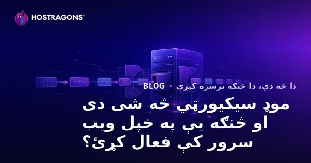 موډ سیکیورټي څه شی دی او څنګه یې په خپل ویب سرور کې فعال کړئ؟