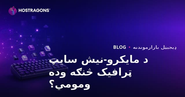 د میخانیکي کیبورد او کسټم کیپکاپ مینهوالو لپاره مایکرو-نیش ویب پاڼې ټرافیک څنګه زیات کړو؟
