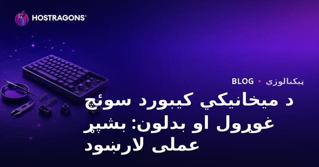د میخانیکي کیبورد سوئچ غوړول او بدلون: بشپړ عملی لارښود